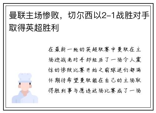 曼联主场惨败，切尔西以2-1战胜对手取得英超胜利