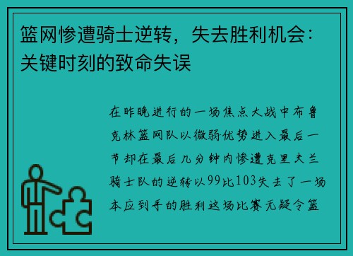 篮网惨遭骑士逆转，失去胜利机会：关键时刻的致命失误